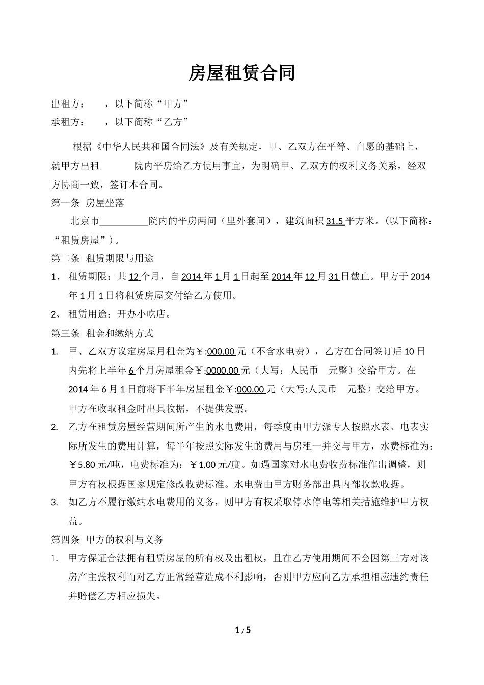 小吃店租赁合同模板_第1页