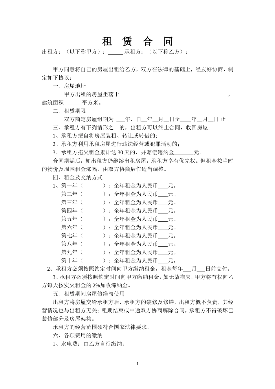 续年递增式商铺租赁合同_第1页