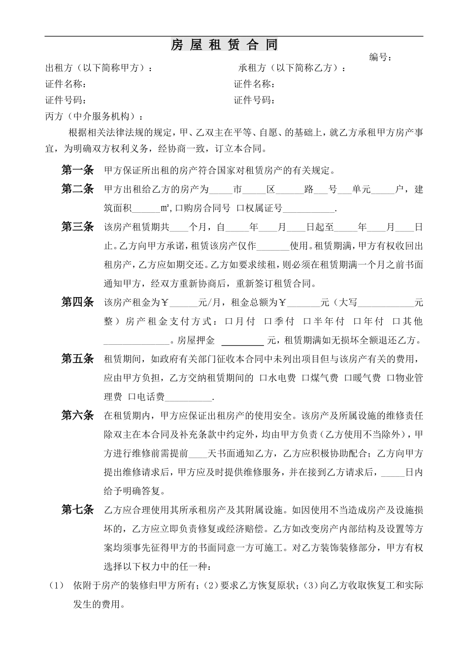中介房屋租赁合同(条款式)_第1页
