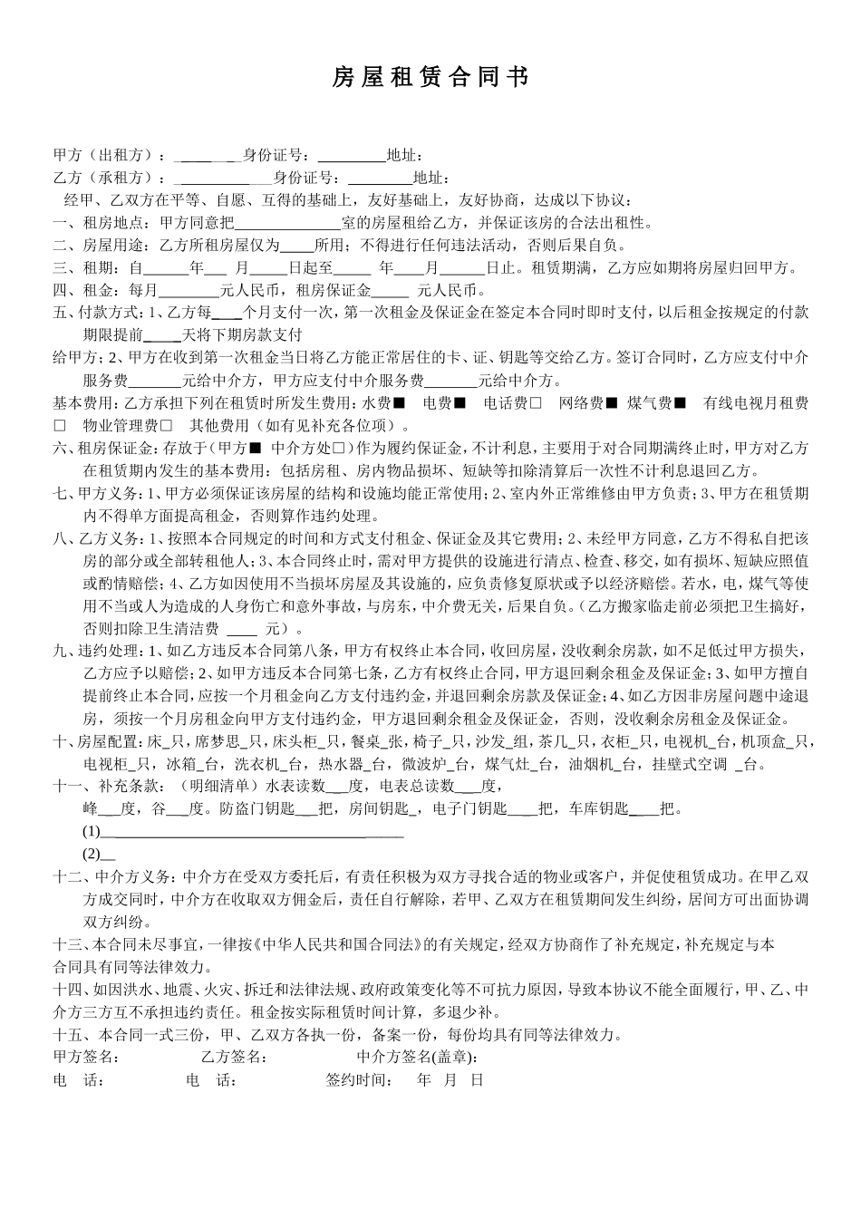 租房合同(中介版)_第1页