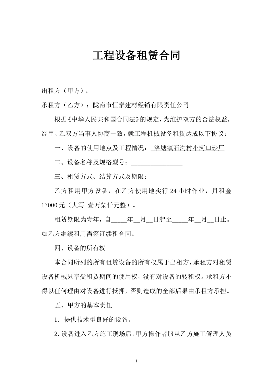 工程设备租赁合同_第1页