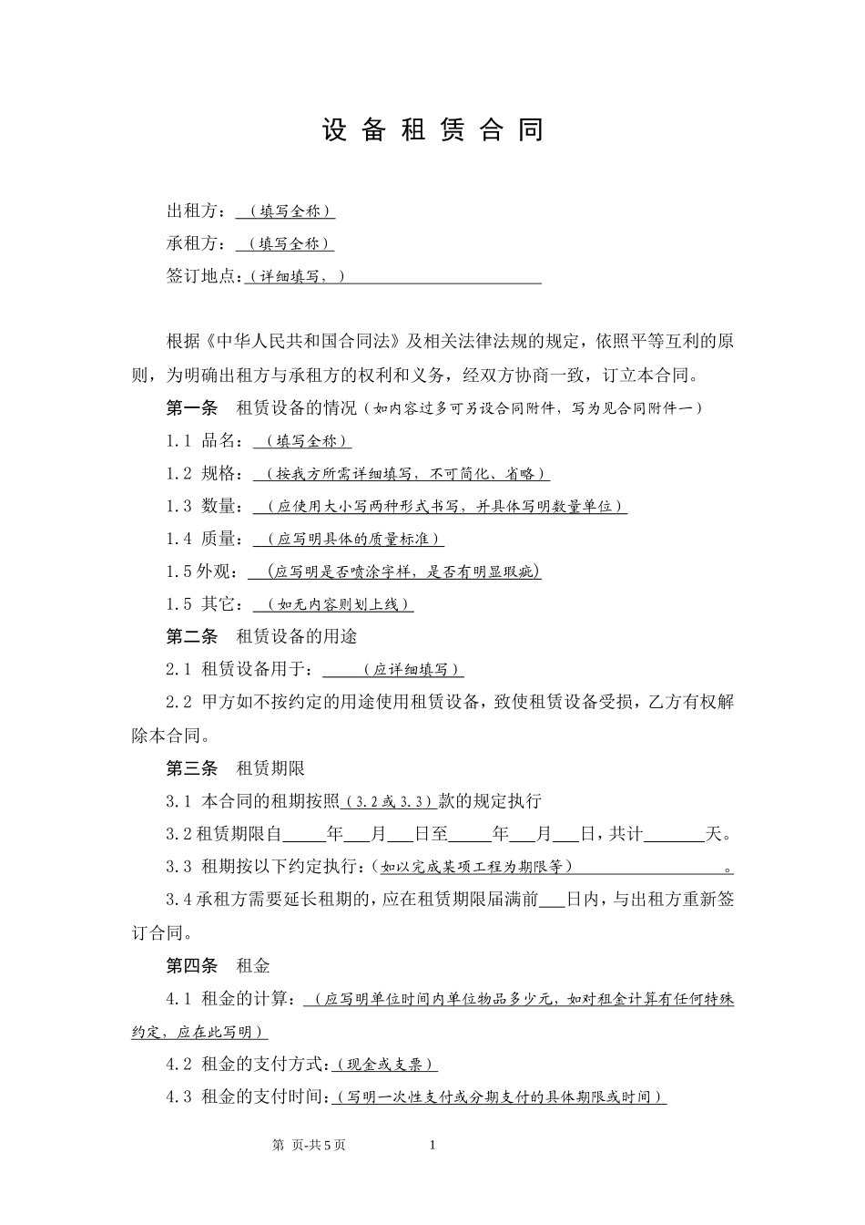 公司设备租赁合同_第1页