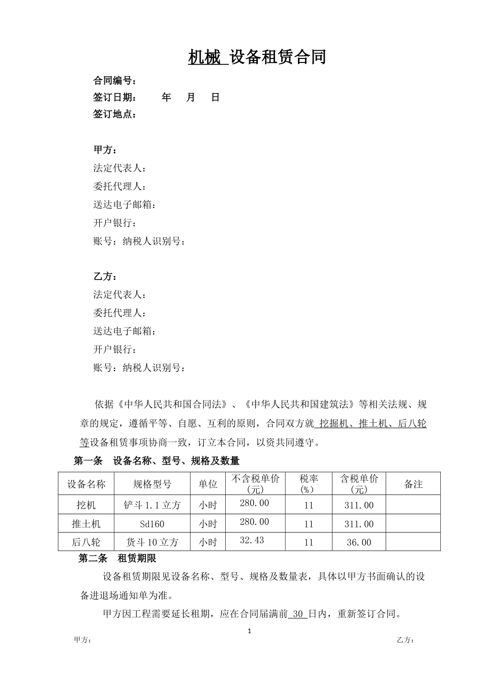 机械设备租赁合同_第1页