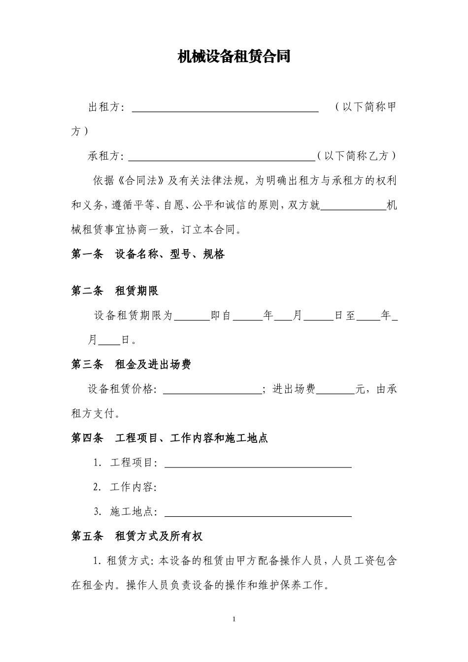 机械设备租赁合同范本_第1页