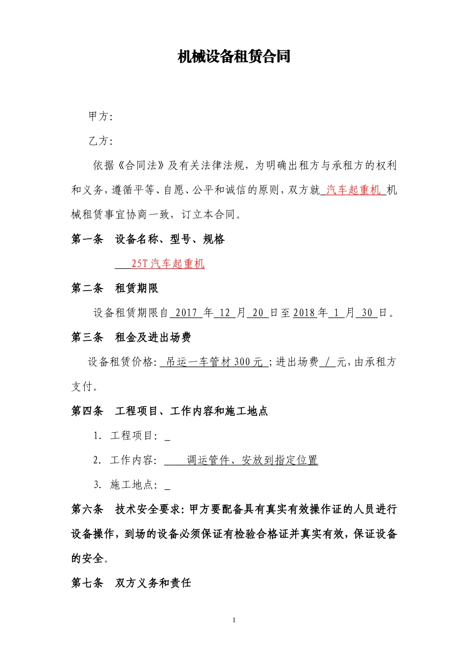 简易机械设备租赁合同_第1页