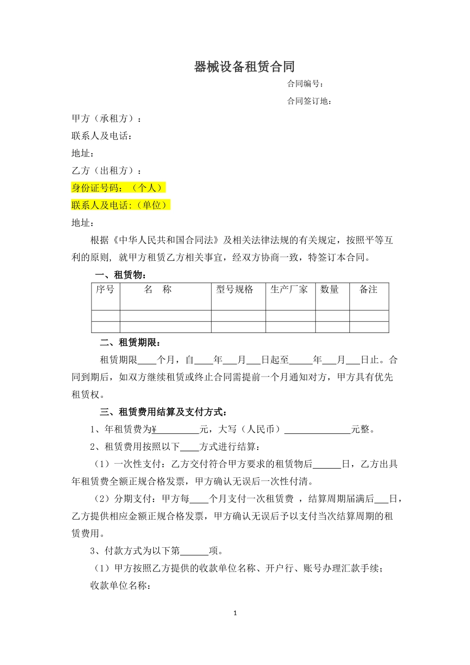 器械设备租赁合同_第1页