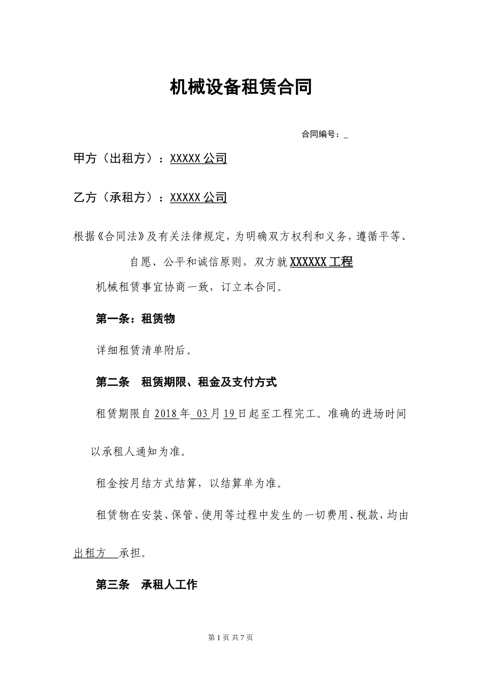 设备租赁合同 (1)_第1页