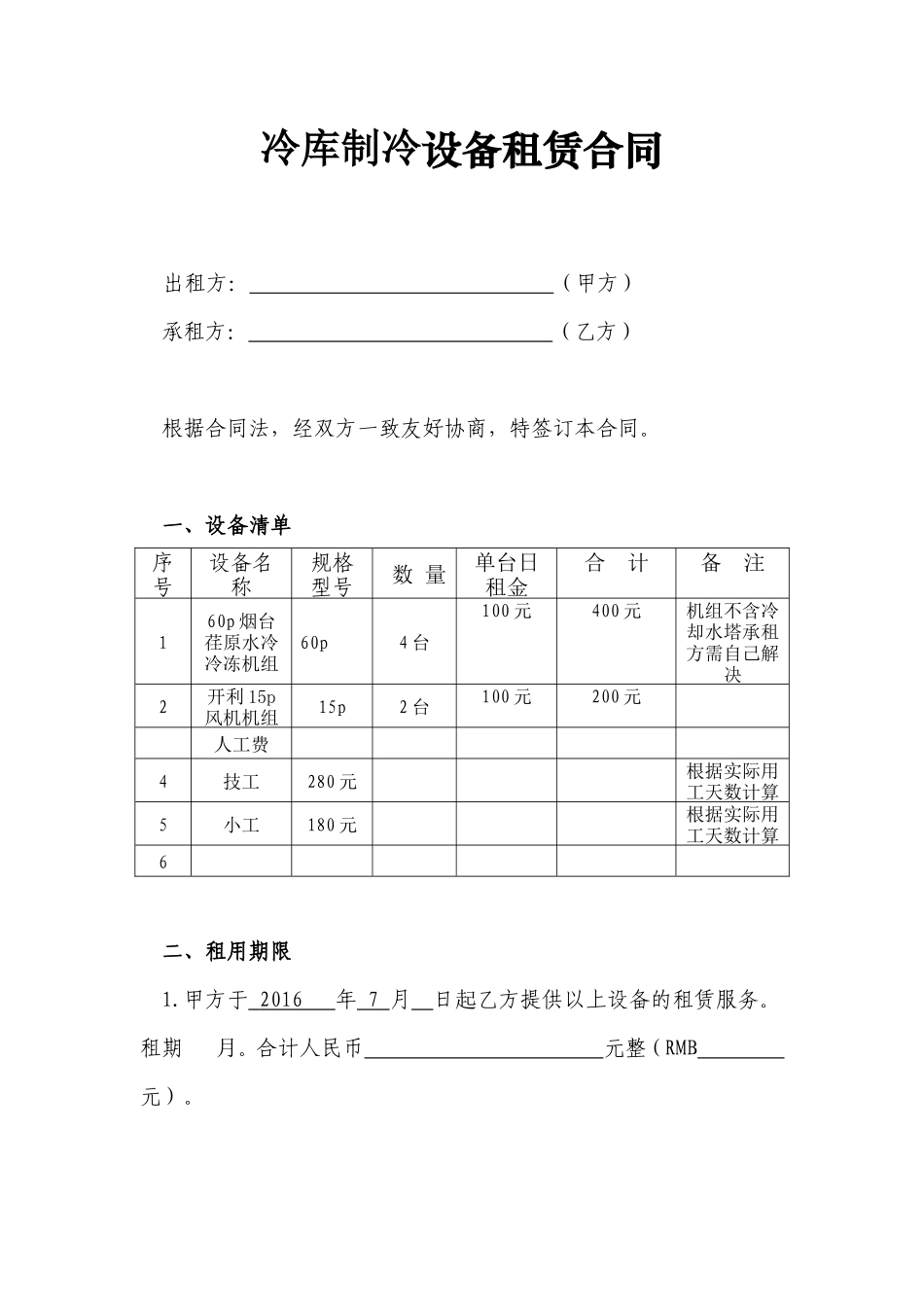 设备租赁合同(模板)_第1页
