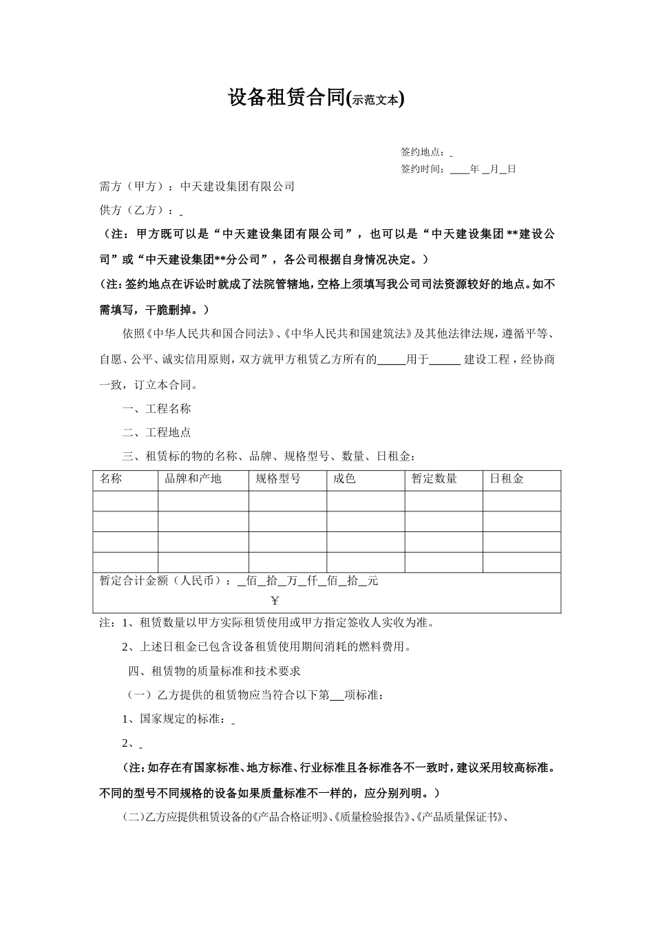 设备租赁合同范本(集团)_第1页