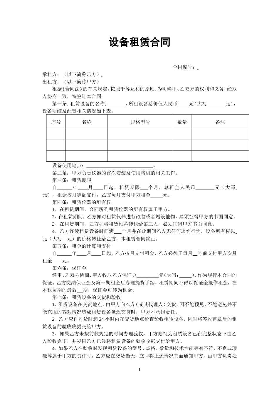 设备租赁合同范本_第1页