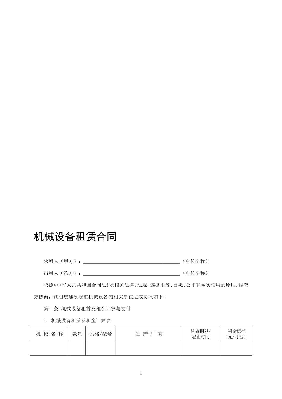 设备租赁合同收费模板_第1页