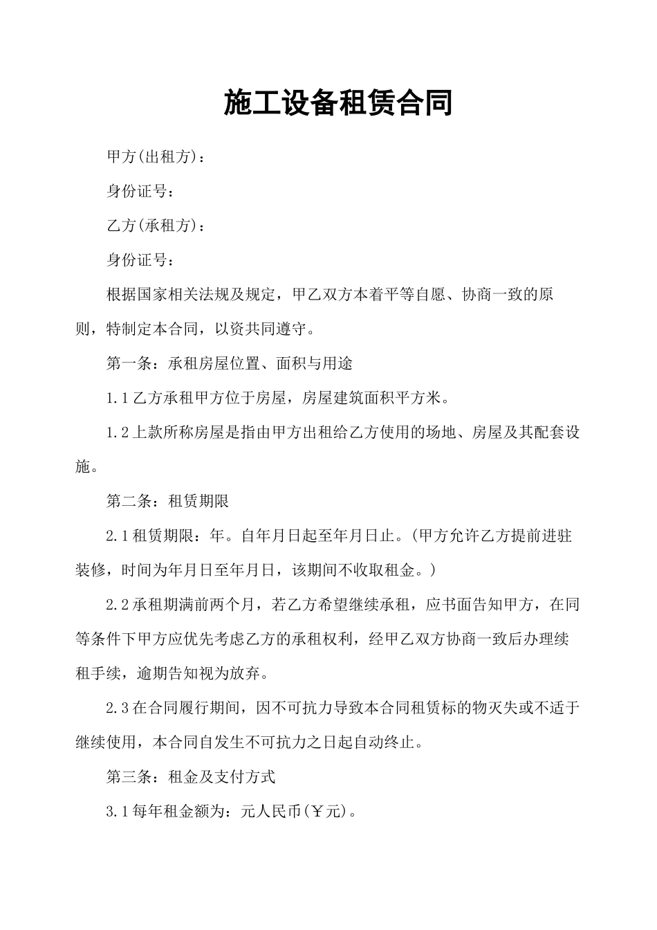 施工设备租赁合同_第1页