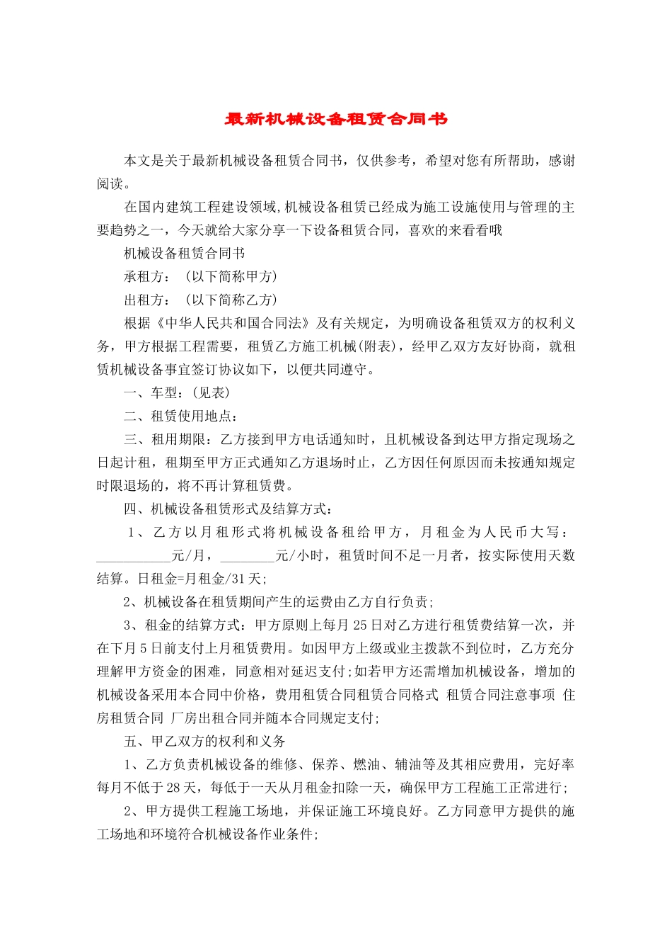 最新机械设备租赁合同书_第1页