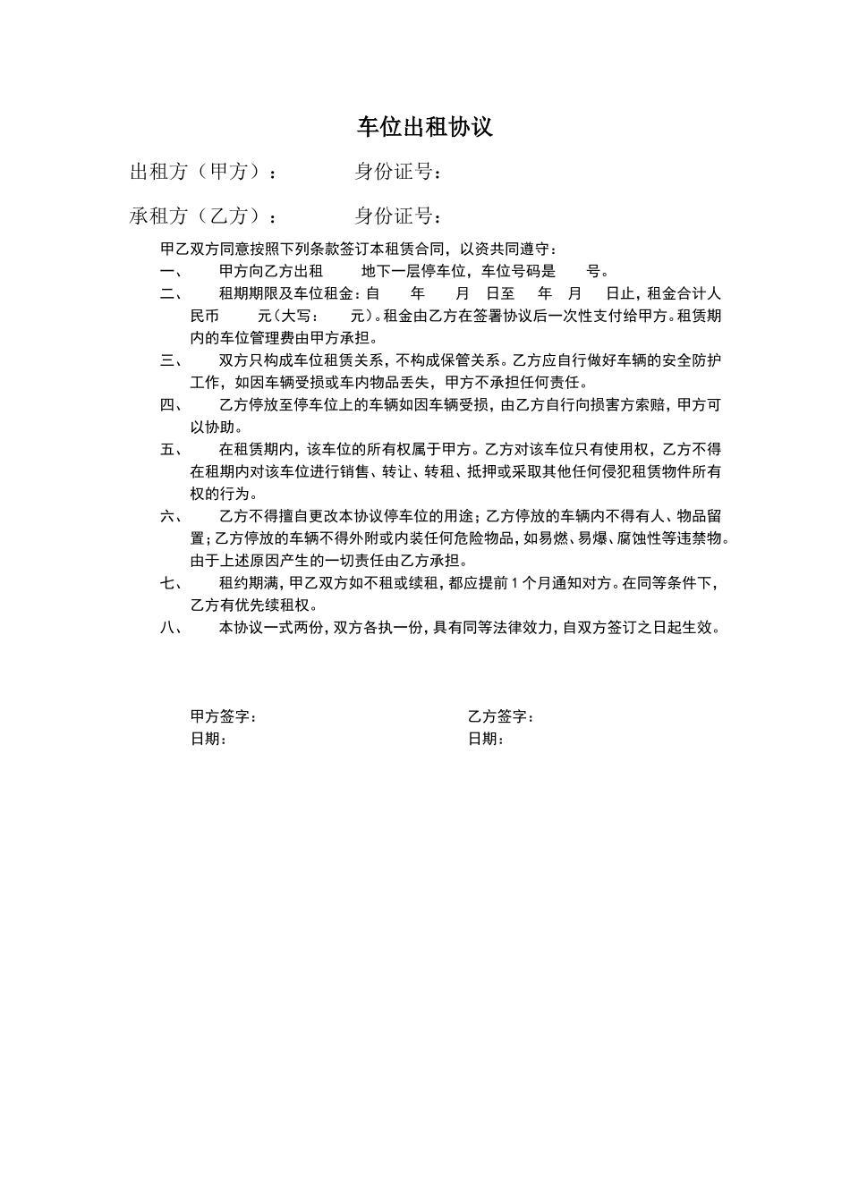 车位出租协议范本_第1页