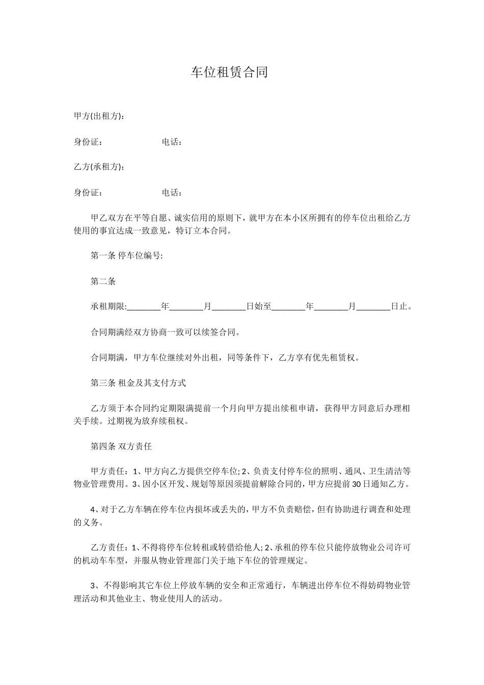 车位租赁合同_第1页