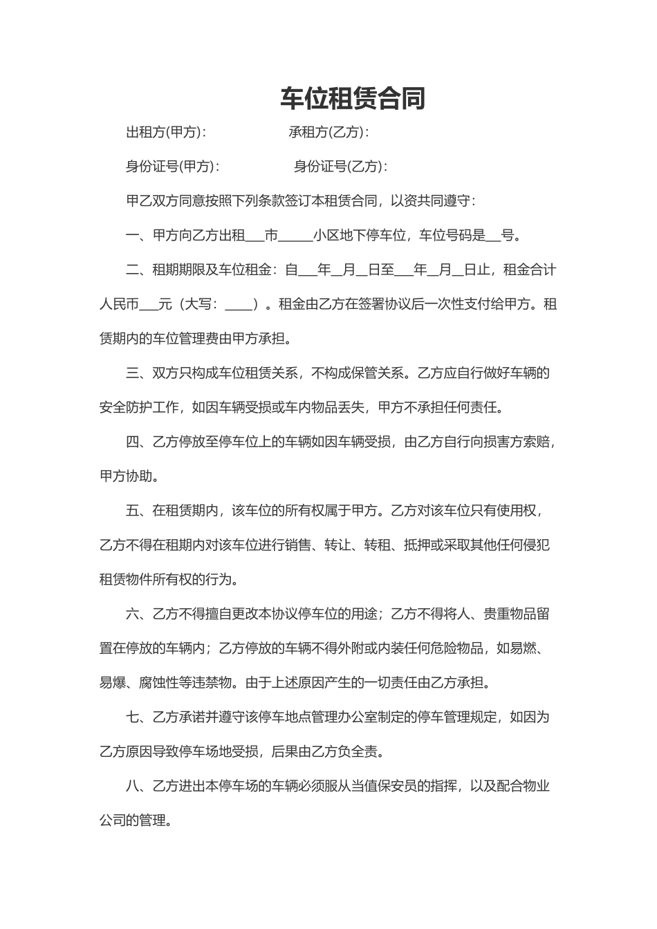 车位租赁合同范本_第1页