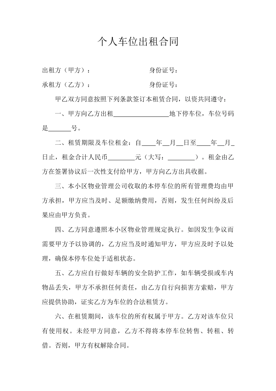 个人车位出租合同_第1页
