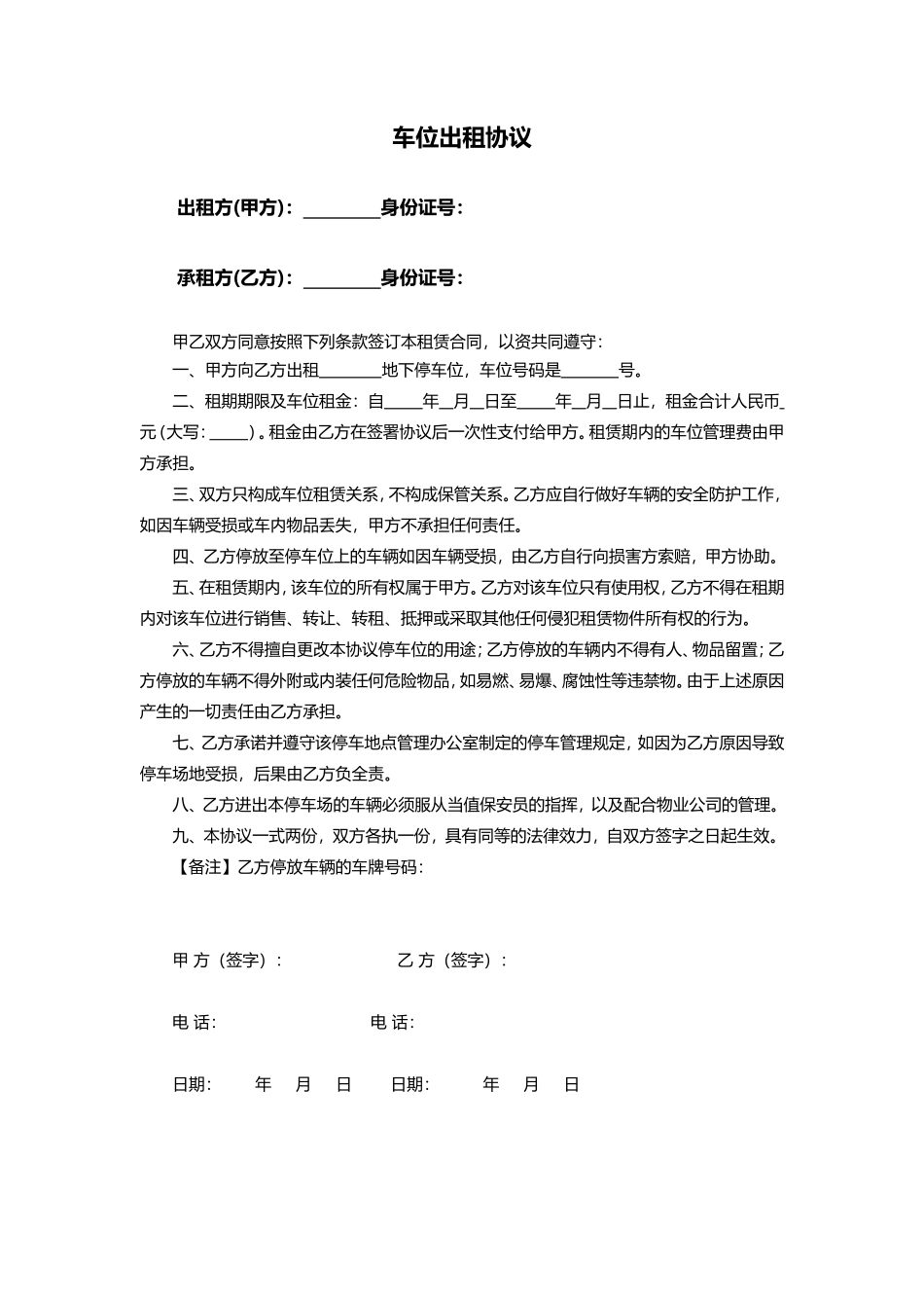 个人车位出租协议(通用)_第1页