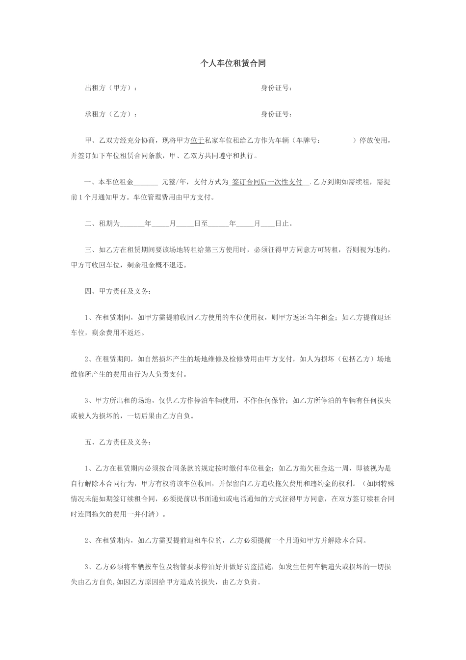 个人车位租赁合同范本_第1页