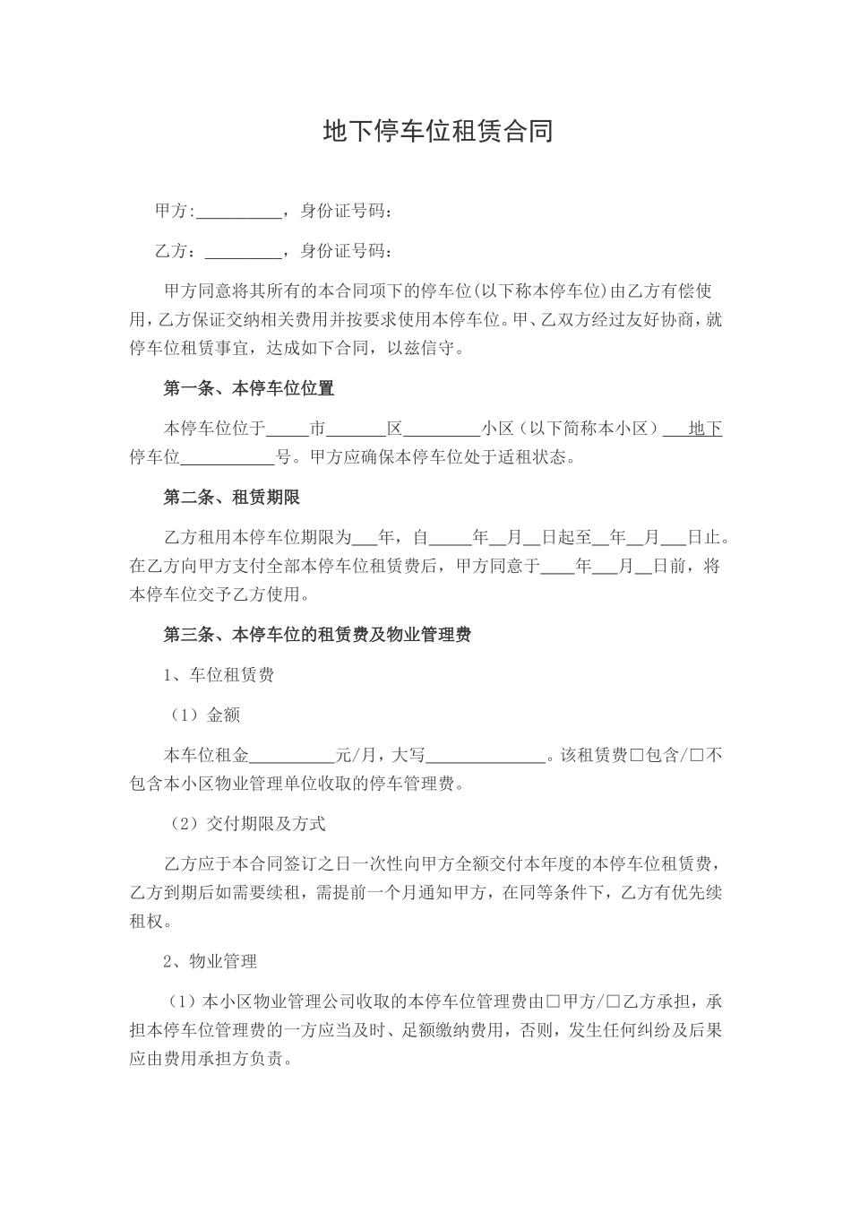 个人地下停车位租赁合同范本_第1页