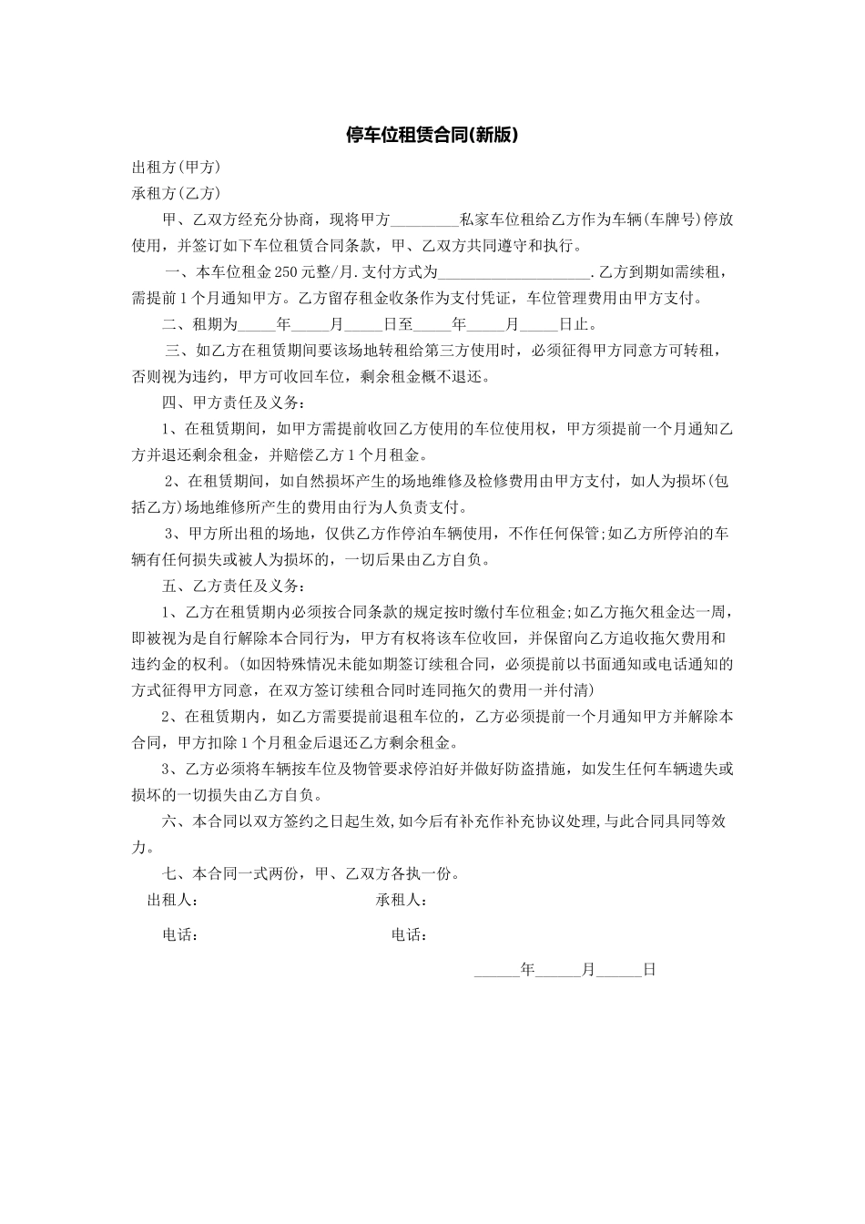 停车位租赁合同(新版)_第1页