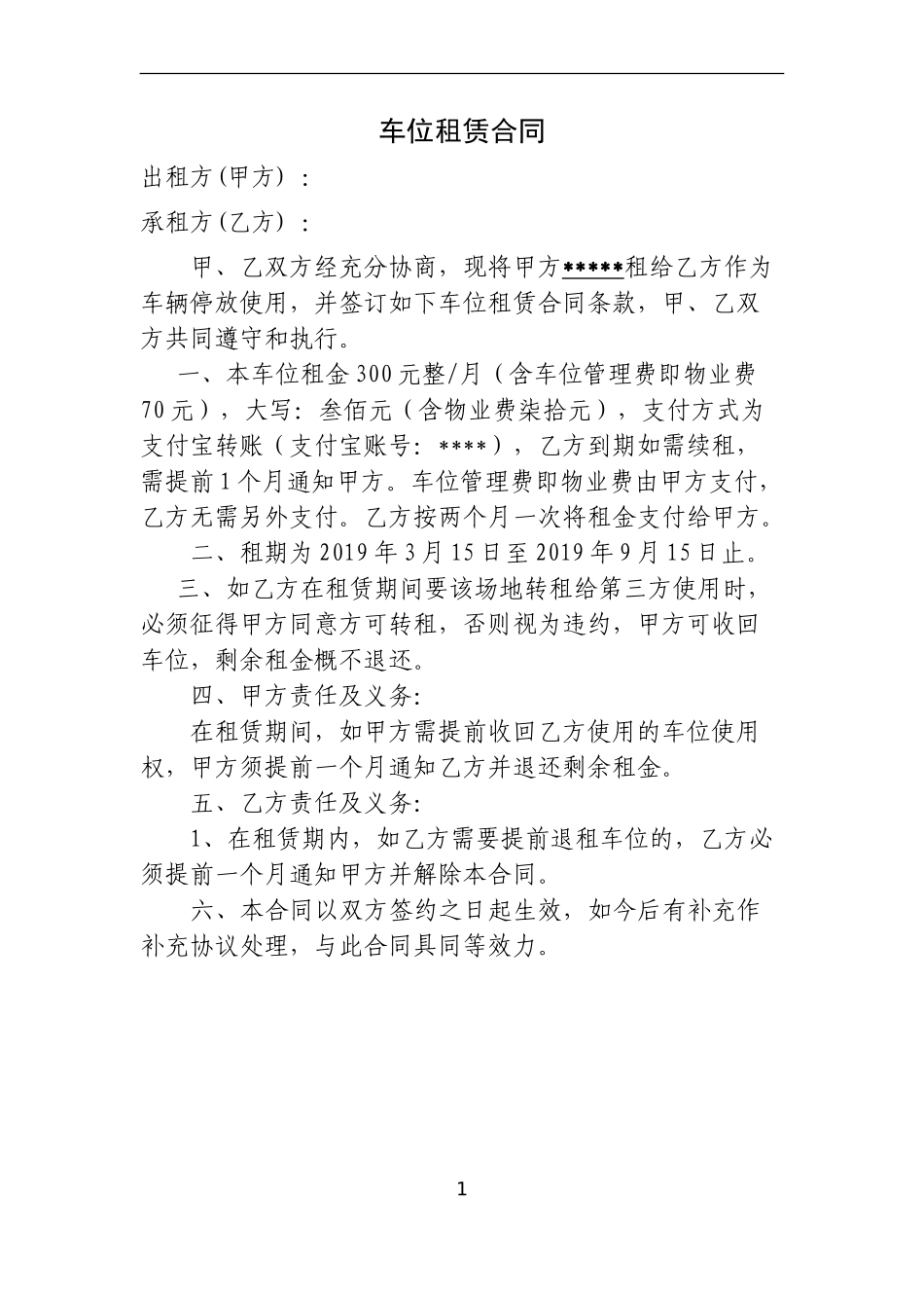 停车位租赁合同模板_第1页