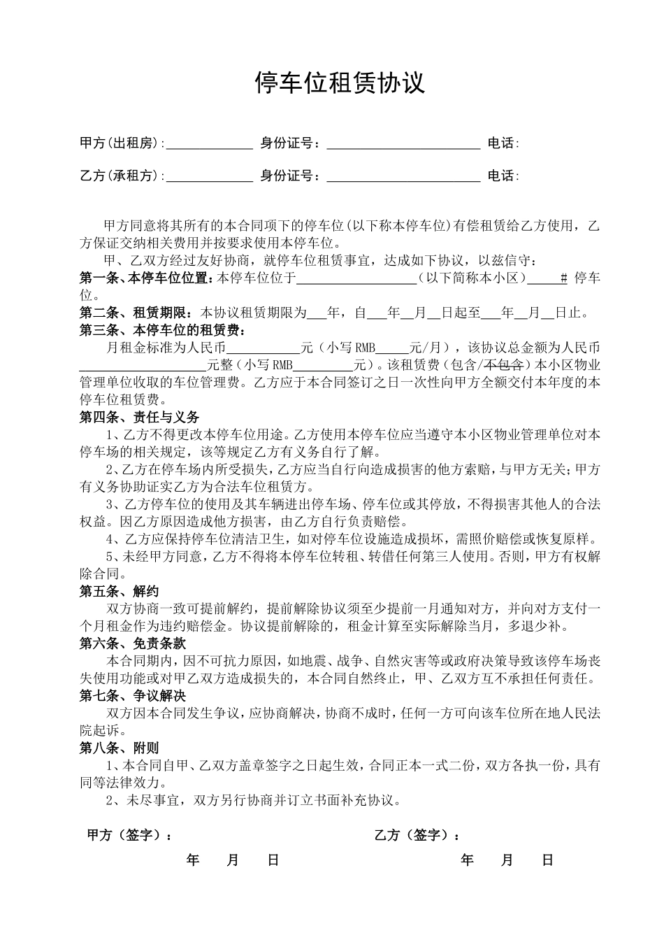 停车位租赁协议_第1页