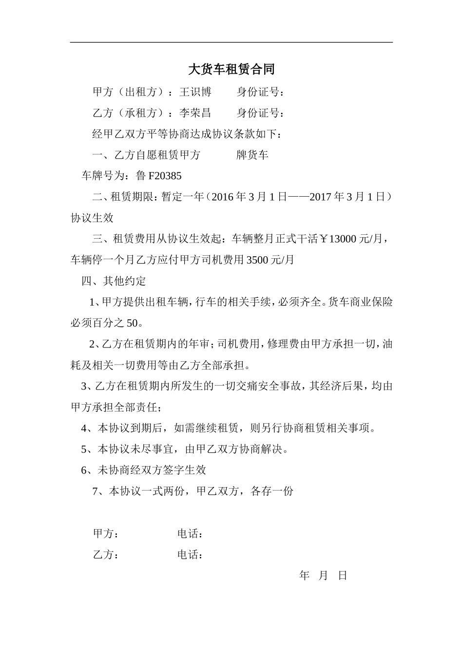大货车租赁合同_第1页