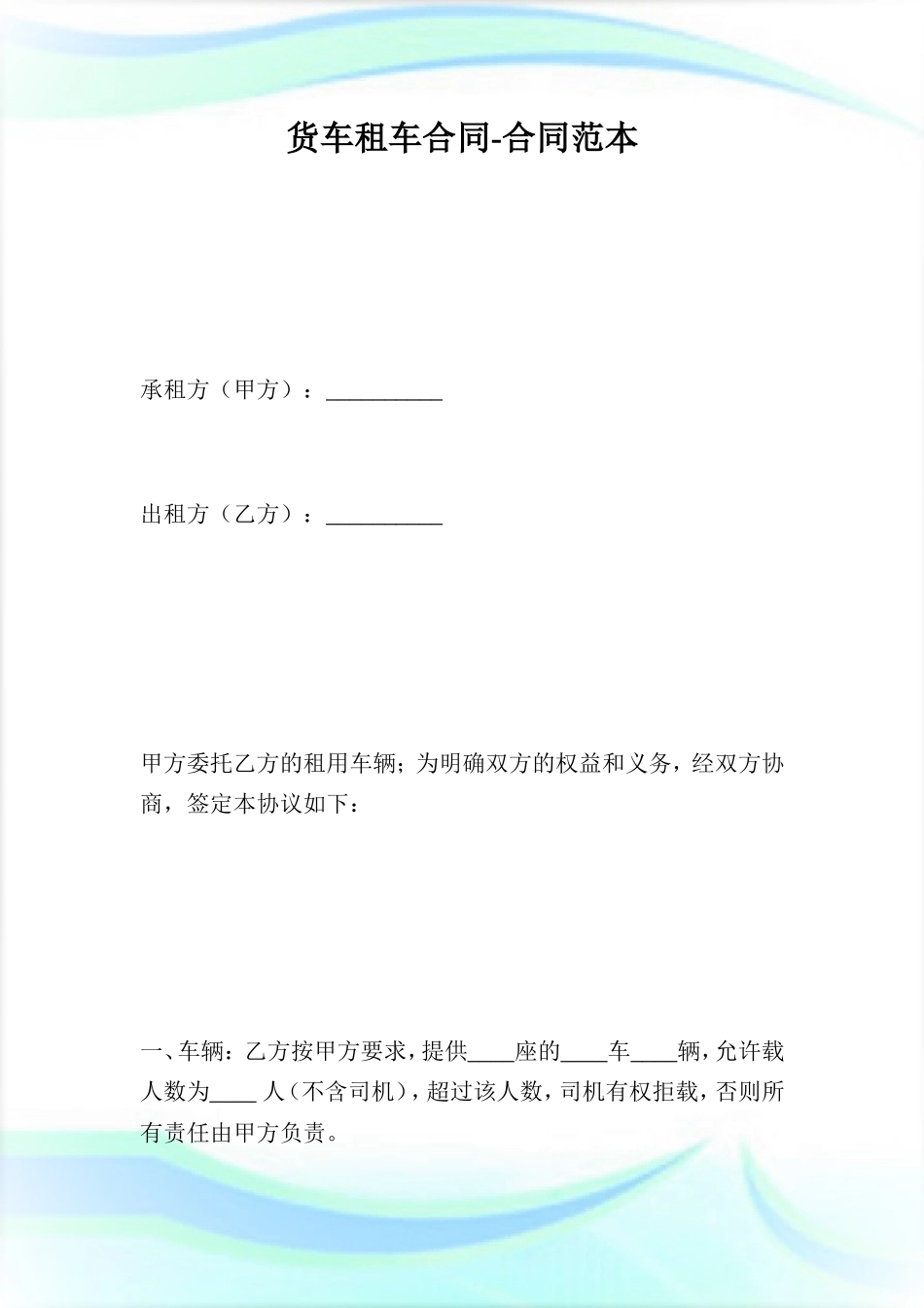 货车租车合同-合同范本.doc_第1页