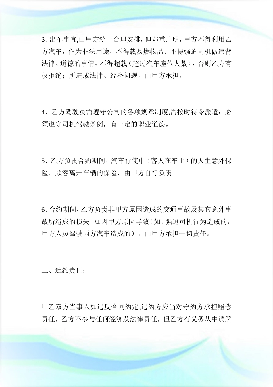 货车租车合同-合同范本.doc_第3页
