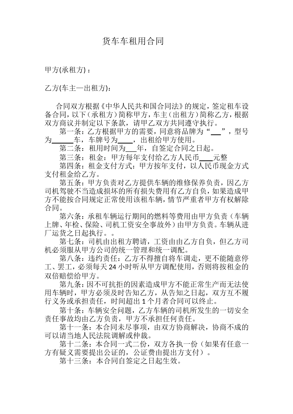 货车租用合同范本[1]_第1页