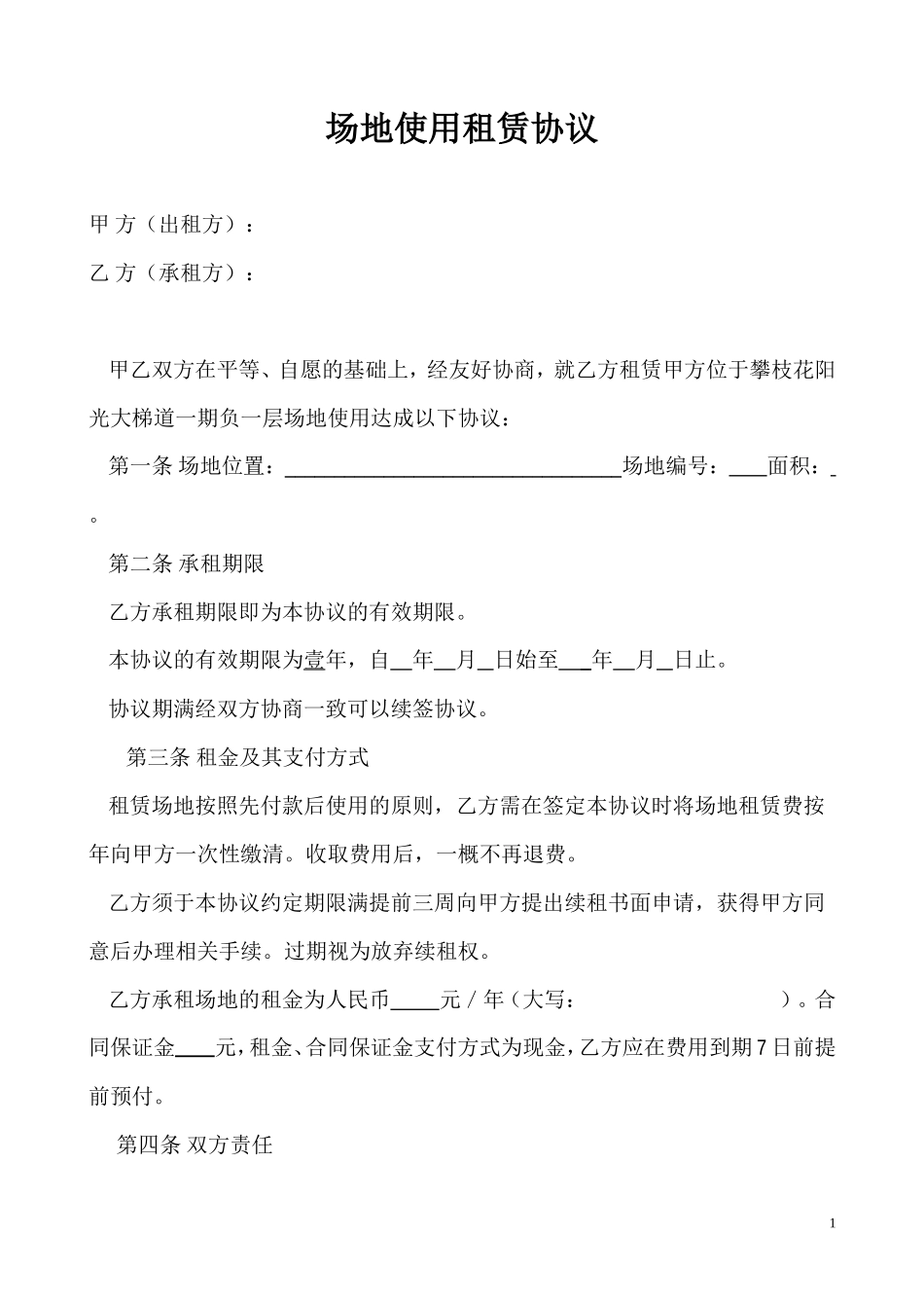 地下停车场租赁协议 (1)_第1页