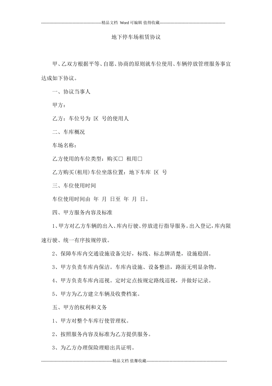 地下停车场租赁协议_第1页