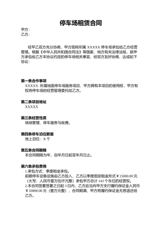 停车场租赁合同 