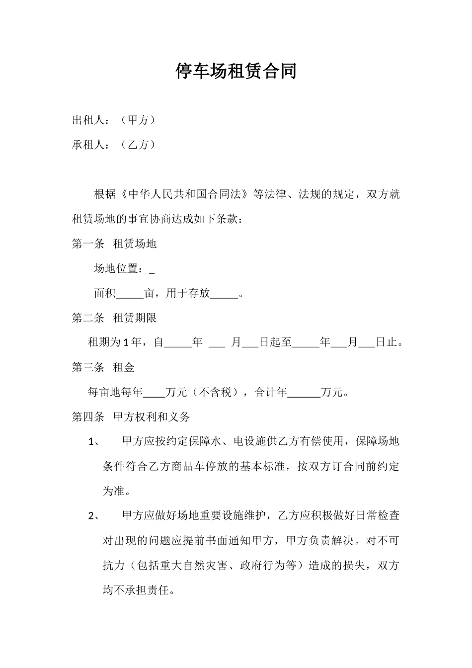 停车场租赁合同 (2)_第1页