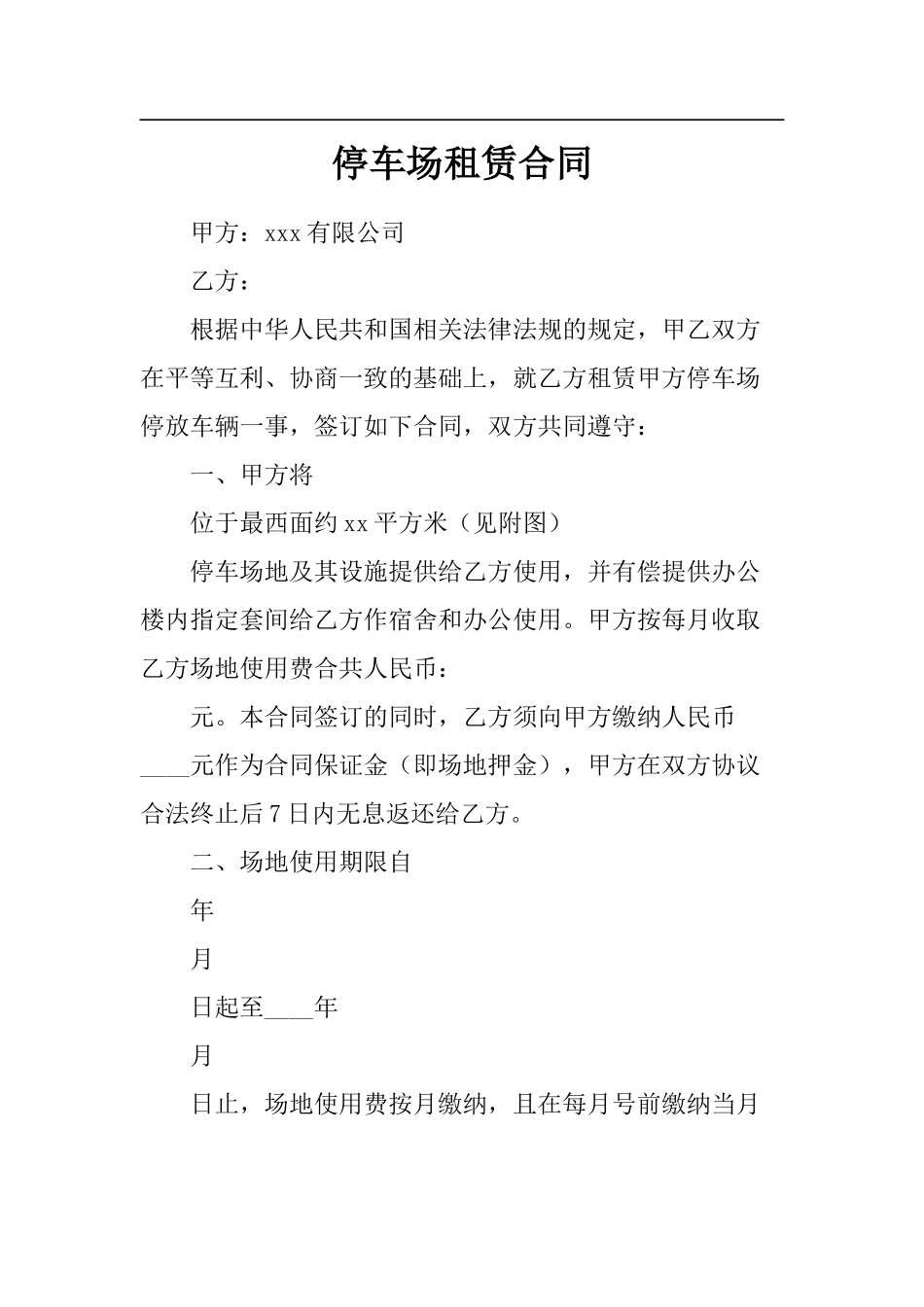 停车场租赁合同_第1页