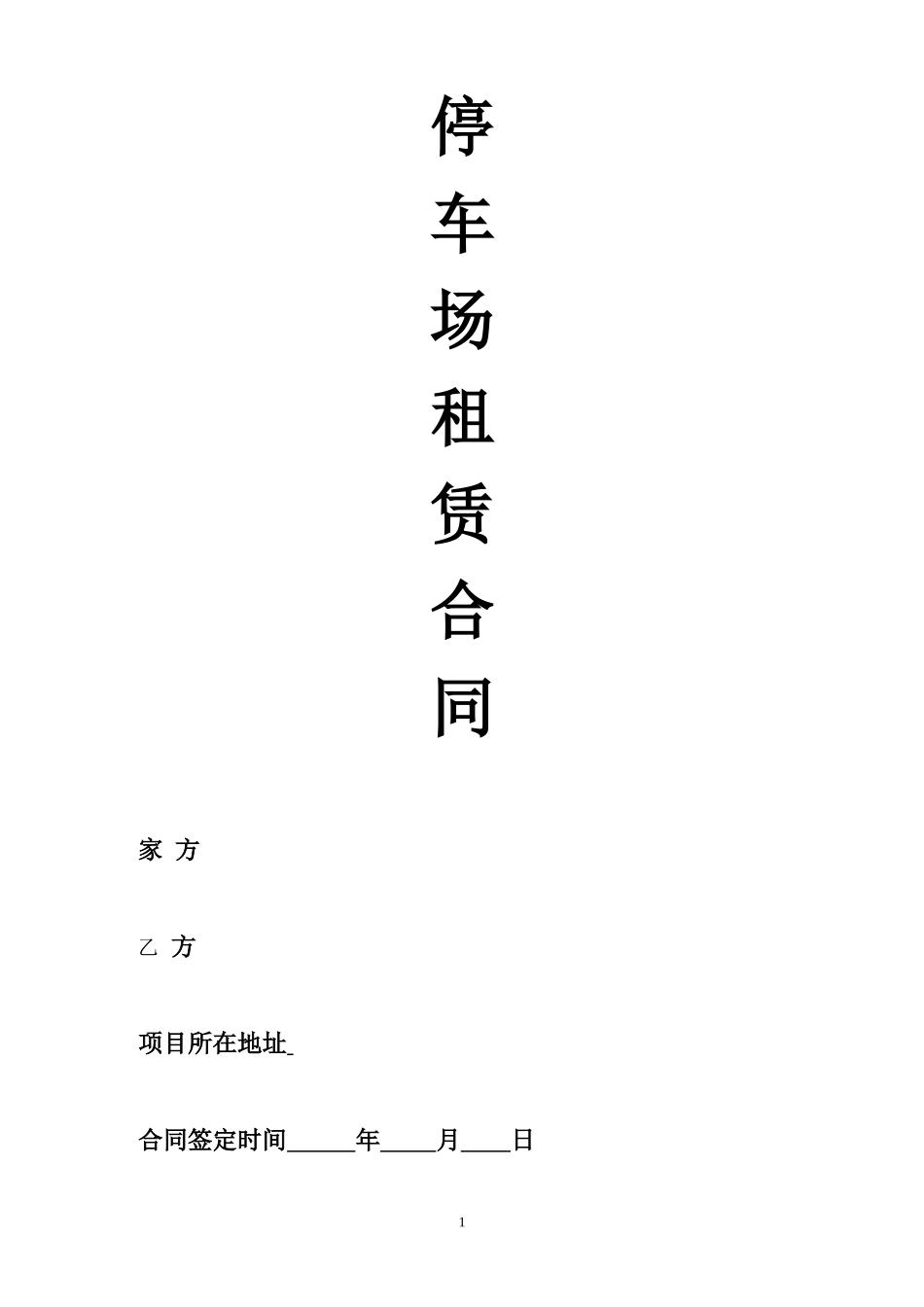 停车场租赁合同范本_第1页