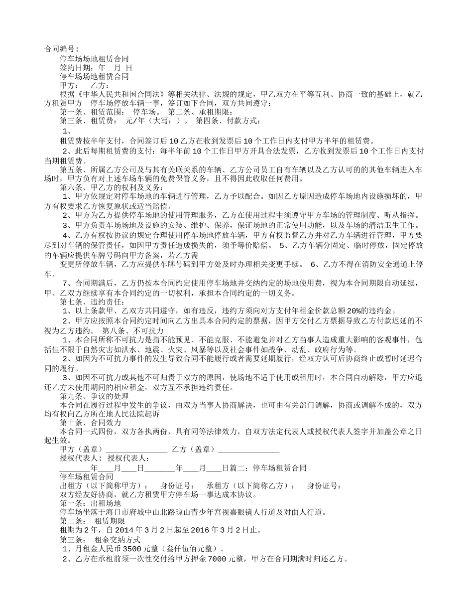 停车场租用合同范本_第1页