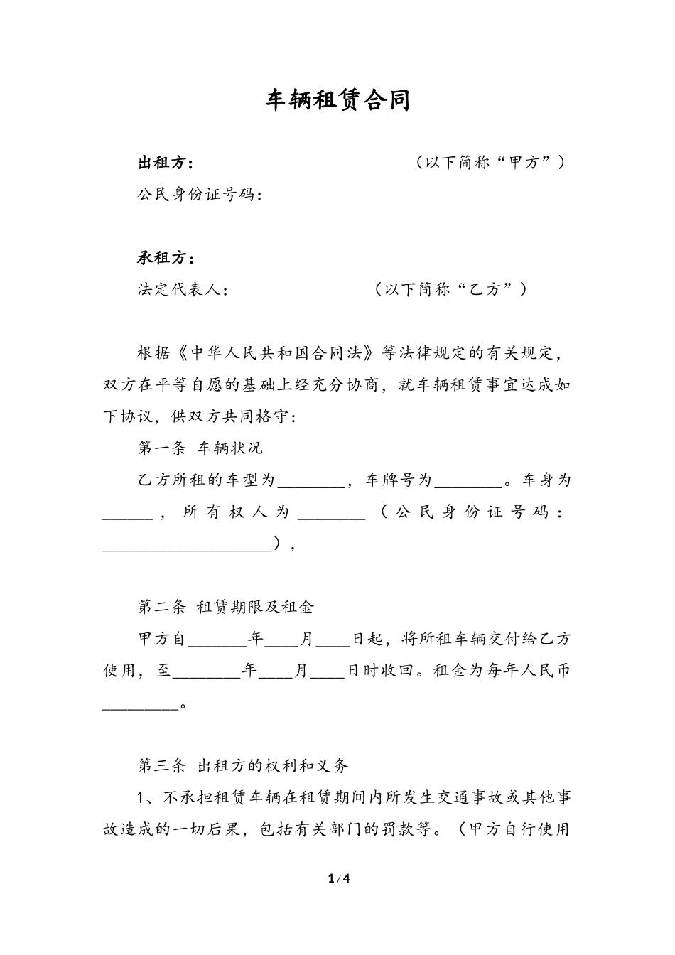 车辆租赁合同_第1页