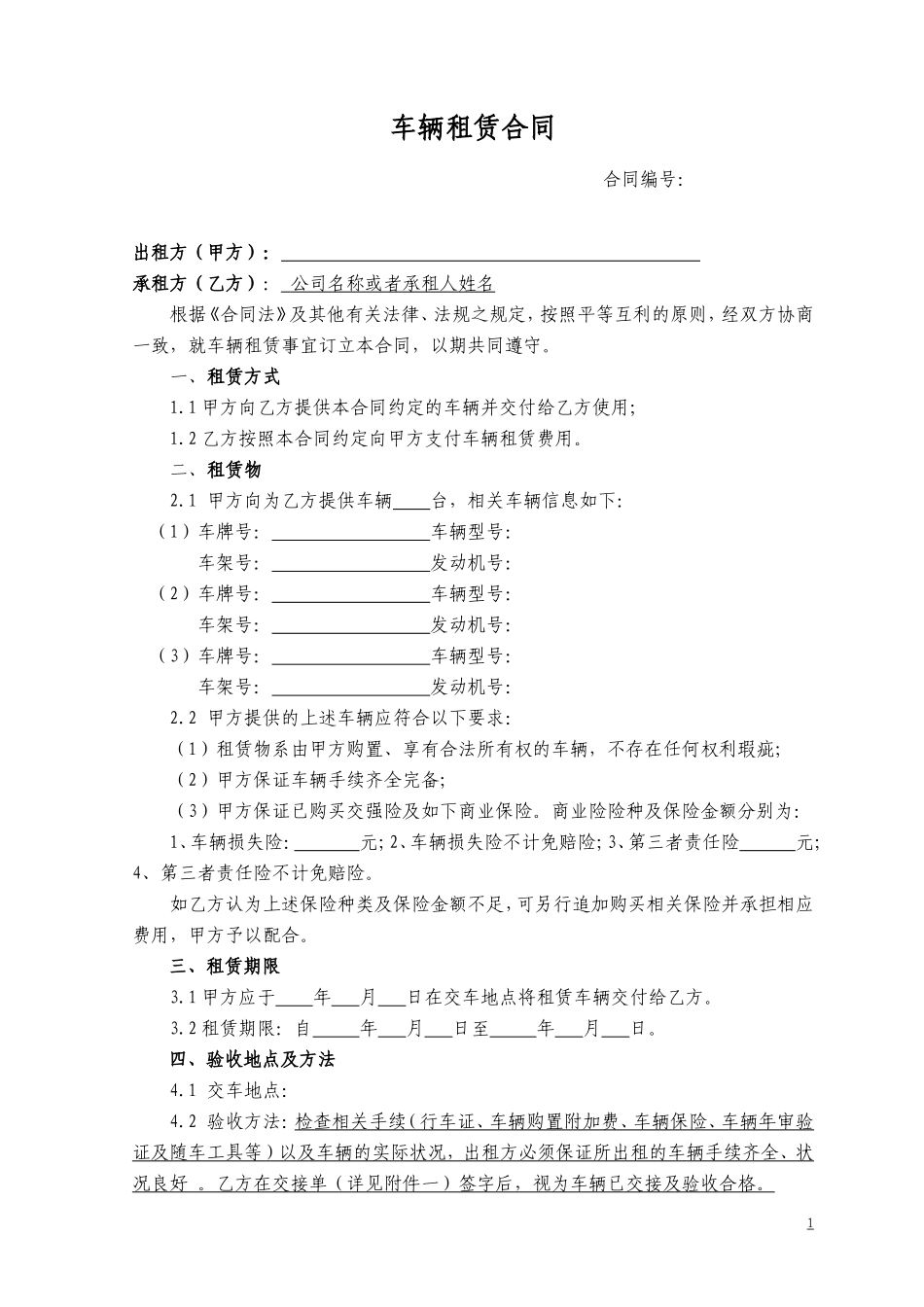 车辆租赁协议范本_第1页