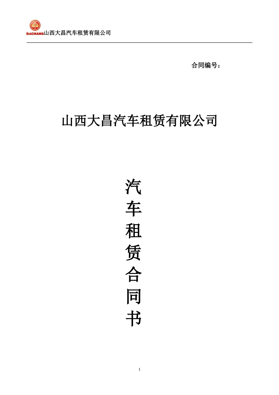 大昌租赁：汽车租赁合同书(以租代购)_第1页