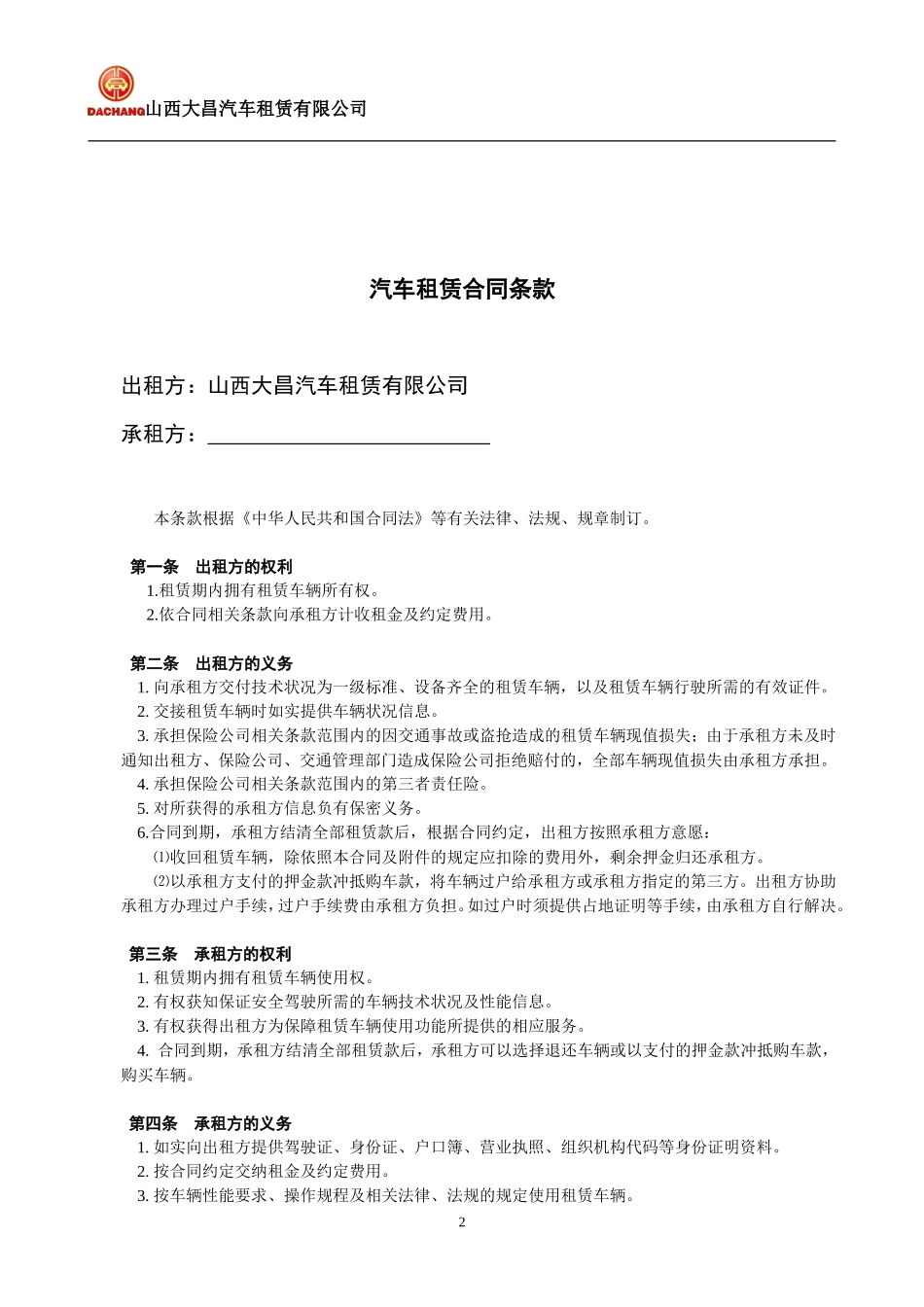 大昌租赁：汽车租赁合同书(以租代购)_第2页