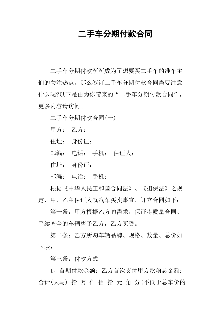 二手车分期付款合同_第1页