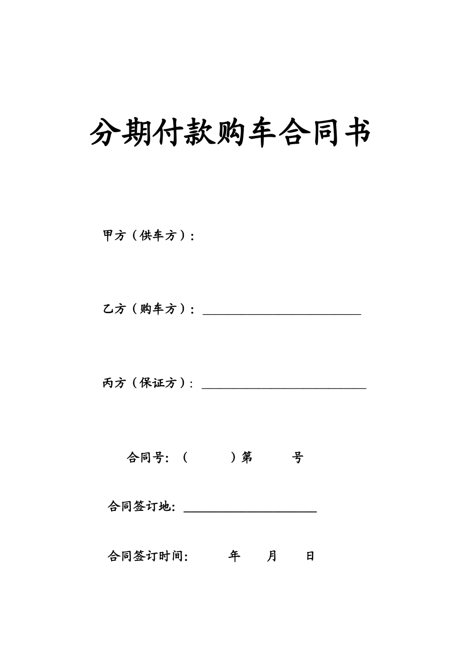 分期付款购车合同书 (1)_第1页