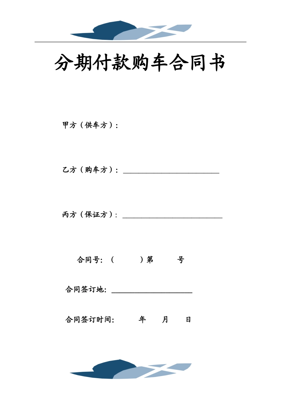分期付款购车合同书1_第2页