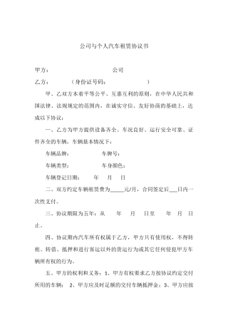 公司与个人汽车租赁协议