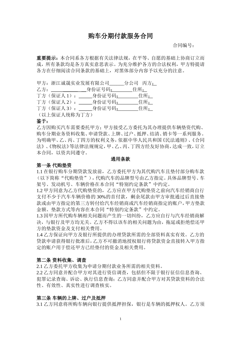 购车分期付款服务合同_第1页
