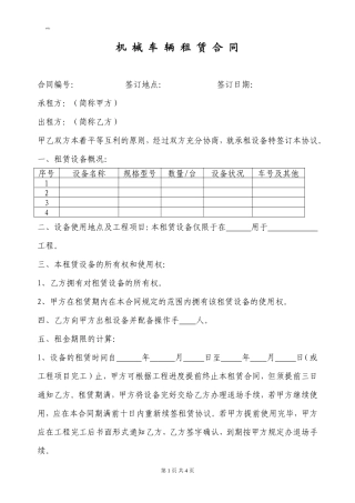 机械车辆租赁合同模板