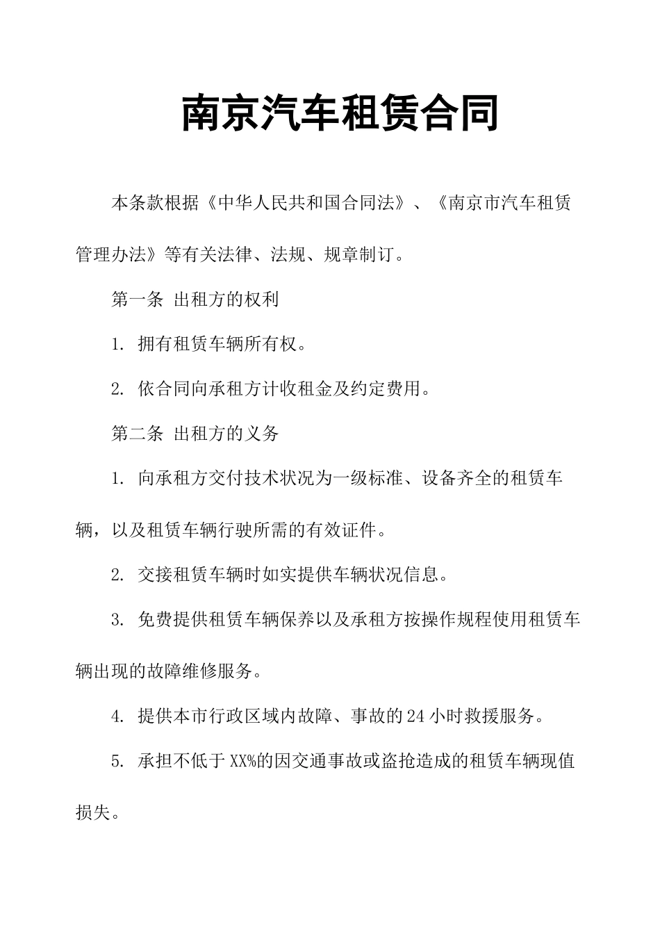 南京汽车租赁合同_第1页