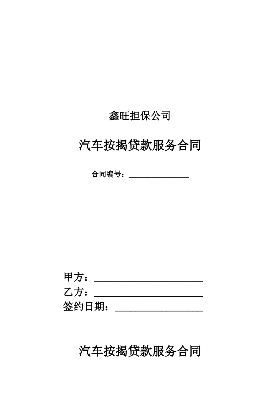 汽车按揭贷款服务合同_第1页